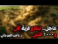 عاجل ابتلاع قرية الآن و1000 قتيل 