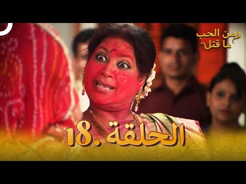 18 مسلسل هندي ومن الحب ما قتل الحلقة