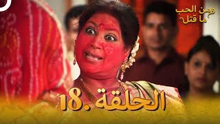 18 مسلسل هندي ومن الحب ما قتل الحلقة