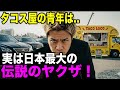 【ヤクザの末路】組長と知らずに煽った半グレの悲劇…10数億の請求書と、地獄の強制労働300年。 【スカッとする話】