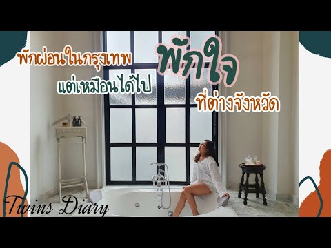 พักผ่อนในกรุงเทพ แต่เหมือนได้ไปพักใจที่ต่างจังหวัด จริงหรอ! | Hotel Once Bangkok | Twins diary EP.2