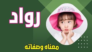 معنى اسم رواد وصفات من تحمل هذا الاسم !!