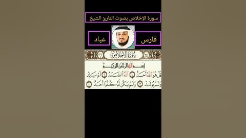 سورة الإخلاص بصوت القارئ الشيخ فارس عباد