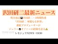 【レモジュリNEWS&rarr;1830】明日放送📺沢田研二・2時間特番『沢田研二 華麗なる世界』番組プロデューサーが"ジュリー🎩オファー"の経緯を語る✍️