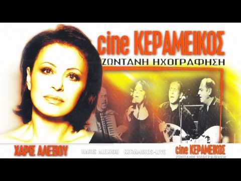 Χάρις Αλεξίου -