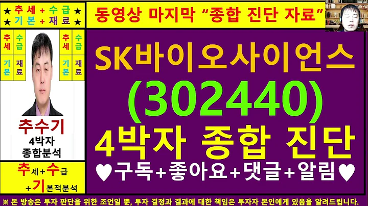 SK바이오사이언스(302440)종목진단및향후주가전망 추수기(추수)전문가