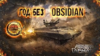 Armored Warfare - Год без Obsidian