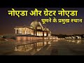 Best places to visit in Noida & Greater Noida Gautam Buddha Nagar नोएडा में घूमने के प्रमुख स्थान