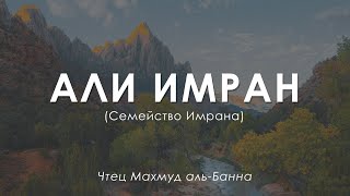 Сура "Али Имран" (Семейство Имрана) | Махмуд Али аль-Банна