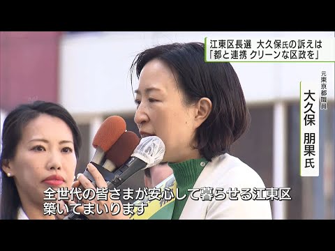 江東区長選　大久保氏の訴え