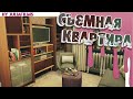 Съемная квартира |Строительство [The Sims 4]