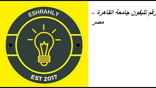 رقم تليفون جامعة القاهرة - مصر