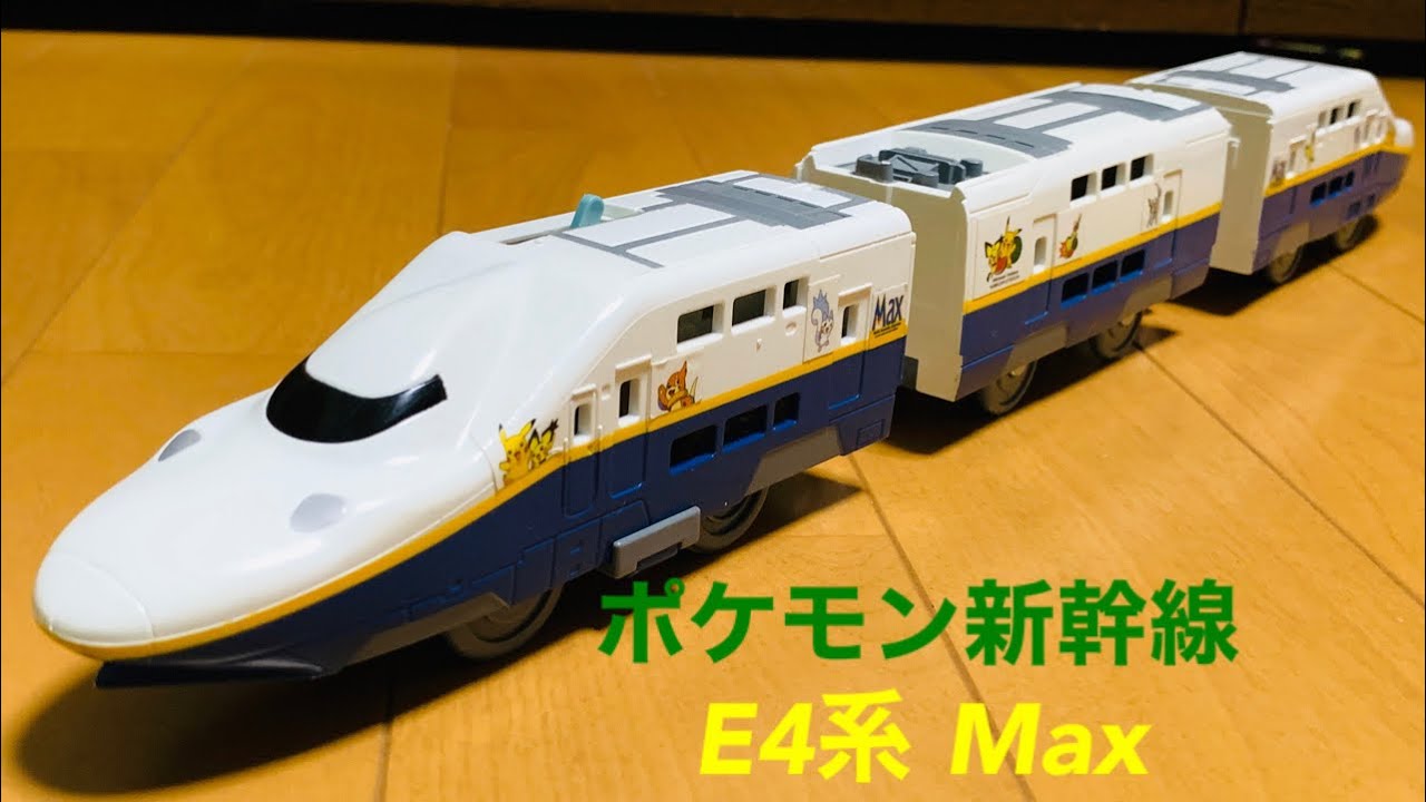 中古プラレール ポケモン新幹線 E4系max を買ってみた 開封 Youtube