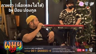 ภาพจำ (เนื้อเพลงไม่ได้) by ป๊อบ ปองกูล