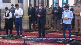الرئيس السيسي يؤدي صلاة عيد الفطر المبارك بمسجد المشير طنطاوي | كاملة