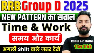 🔥🔥Rrb Group D Math Time & Work (समय और कार्य) हर Shift में पूछे जा रहे Maths Trick By Rahul Sir