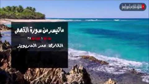 سورة القصص من آية 1 إلى 35  - عمر الدريويز