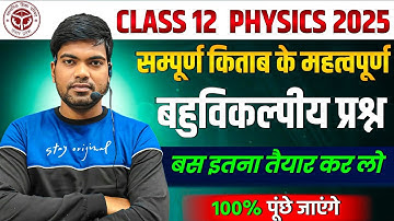 12th Physics के महत्वपूर्ण बहुविकल्पीय प्रश्न | Class 12 Physics Imp. Objective questions 2025