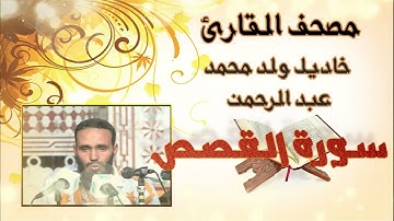 سورة القصص كاملة بدون إعلانات للقارئ الموريتاني خاديل ولد محمد عبد الرحمن