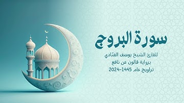 85 سورة البروج | للشيخ القارئ يوسف الفنّادي | تراويح 1445 - 2024 | رواية قالون عن نافع