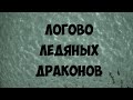 ЛОГОВО ЛЕДЯНЫХ ДРАКОНОВ I ХД XV