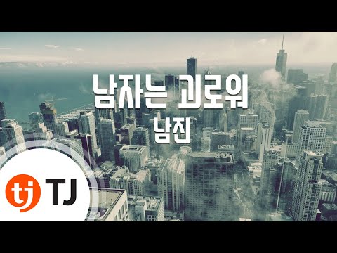 [TJ노래방] 남자는 괴로워 - 남진 / TJ Karaoke