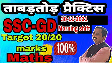 SET-28||SSC-GD||ADVANCED TRICK||PREVIOUS PAPER 30-11-2021||SANJEEVANI CLASSES MEERUT ||BY SHUKLA SIR