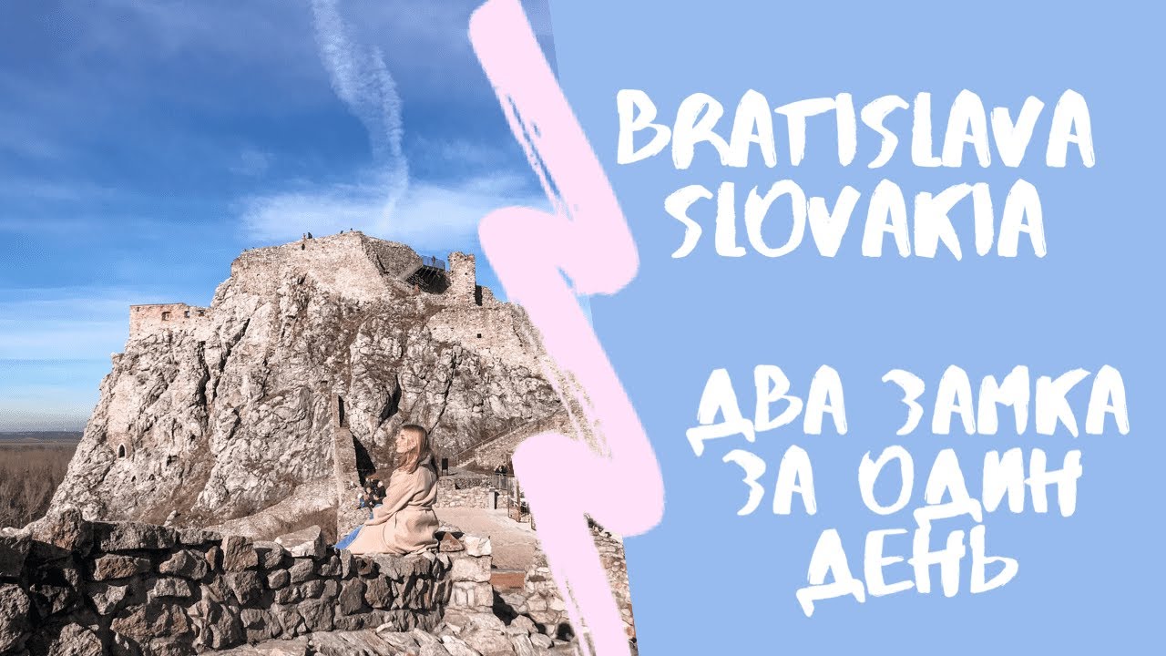 Путешествие продолжается! Столица Словакии за один день - YouTube