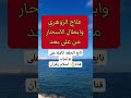 علاج الزوهرين وفك وابطال جميع انواع الاسحار عن بعد الزوهريين الزوهري اكسبلور ترند الزوهرية علاج الزوهرين وفك وابطال جميع انواع الاسحار عن بعد الزوهريين الزوهري اكسبلور ترند الزوهرية