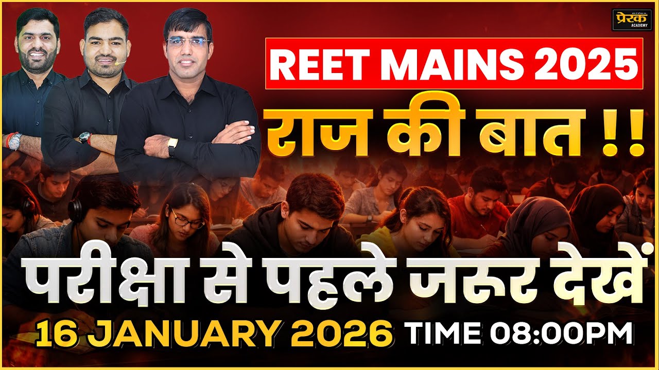 REET MAINS 2025 | परीक्षा से पहले बड़ा अपडेट | सभी अभ्यर्थी जरूर देखें 