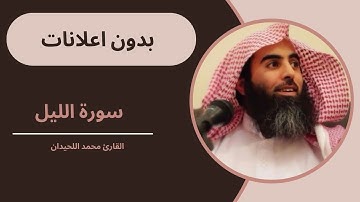 سورة الليل _ الشيخ محمد اللحيدان Sheikh Mohammad Al-Luhaidan _ Surat Al-Layl