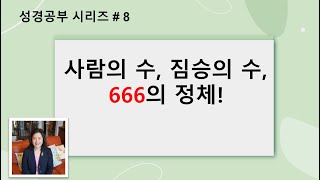 [성경공부 시리즈 # 8] 사람의 수, 짐승의 수, 666의 정체!