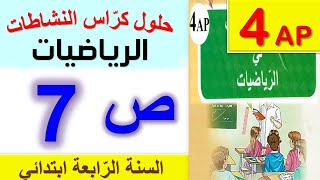 حلول كراس النشاطات في الرياضيات الصفحة 7 السنة الرابعة ابتدائي الجيل الثاني
