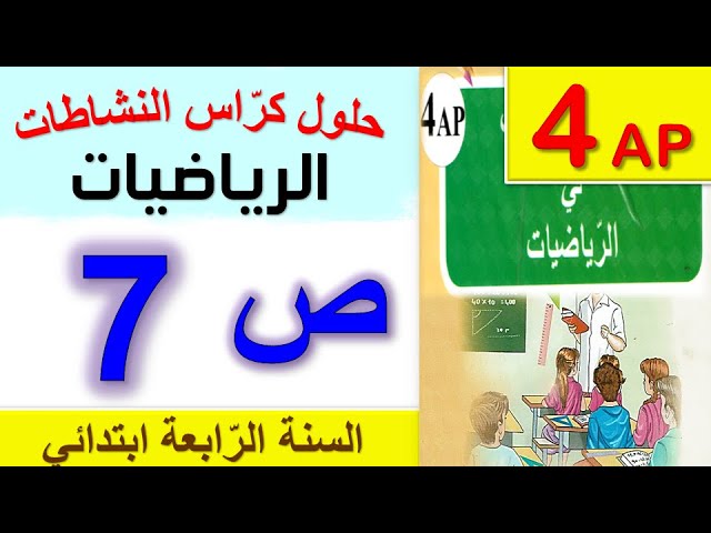 حلول كراس النشاطات في الرياضيات الصفحة 7 السنة الرابعة ابتدائي الجيل الثاني