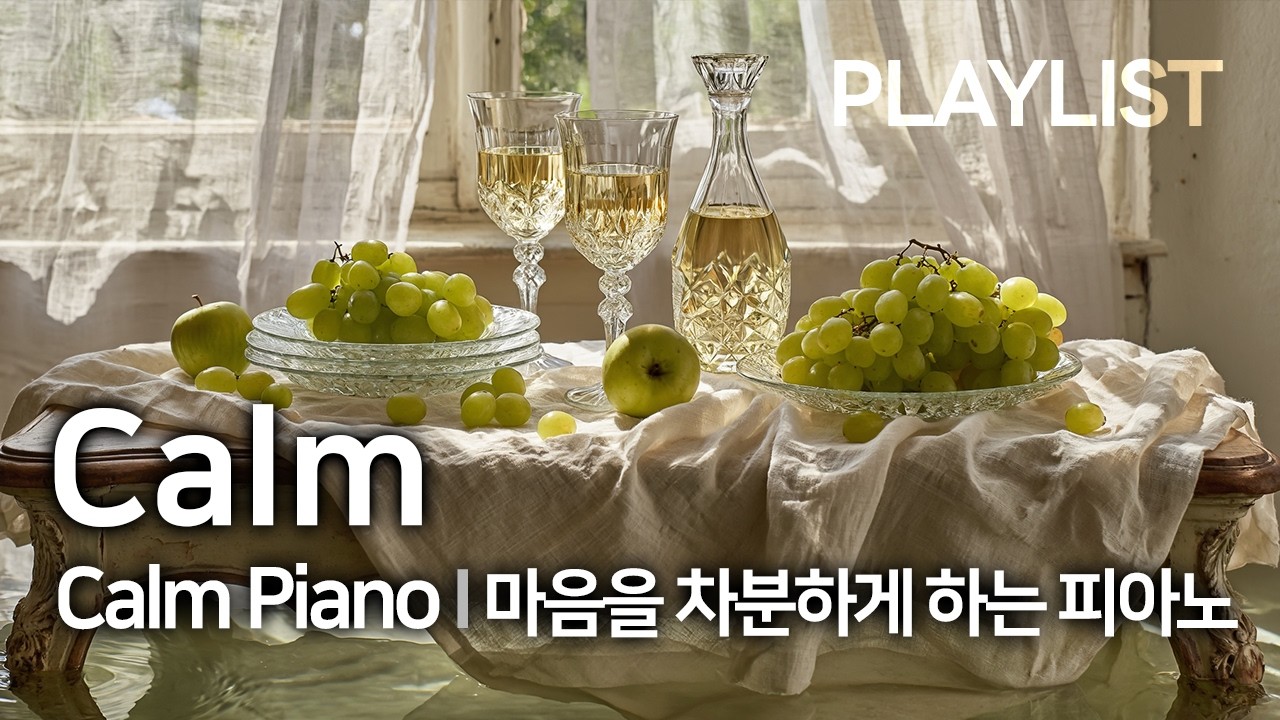 [Playlist] Calm - Calm Piano | 마음을 차분하게 하는 피아노