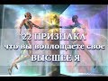 22 признака, что вы воплощаете свое Высшее Я