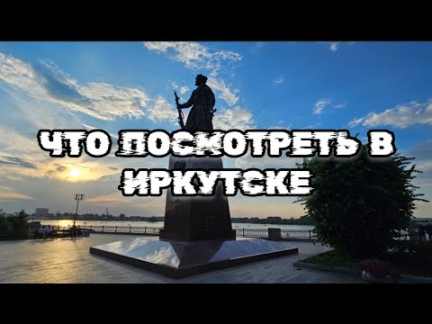 Иркутск Достопримечательности Иркутска, Что посмотреть в Иркутске, Что привезти из Иркутска и Байкал