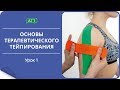 Основы тейпирования 1 урок. Что такое терапевтическое тейпирование.