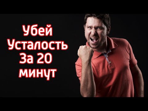 Как быстро убрать усталость