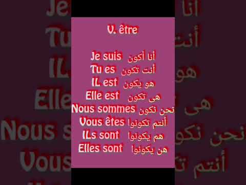 تعلم اللغة الفرنسية تعلم تصريف فعل يكون بالفرنسية   تعلم اللغة الفرنسية الفرنسية للمبتدئين