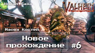 Valheim #6 - Масса Костей и первое серебро... (стройка во всех биомах)