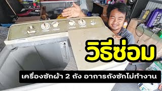 วิธีซ่อมเครื่องซักผ้าแบบ 2 ถัง อาการถังซักไม่ทำงาน [ช่างสามัญประจำบ้าน]