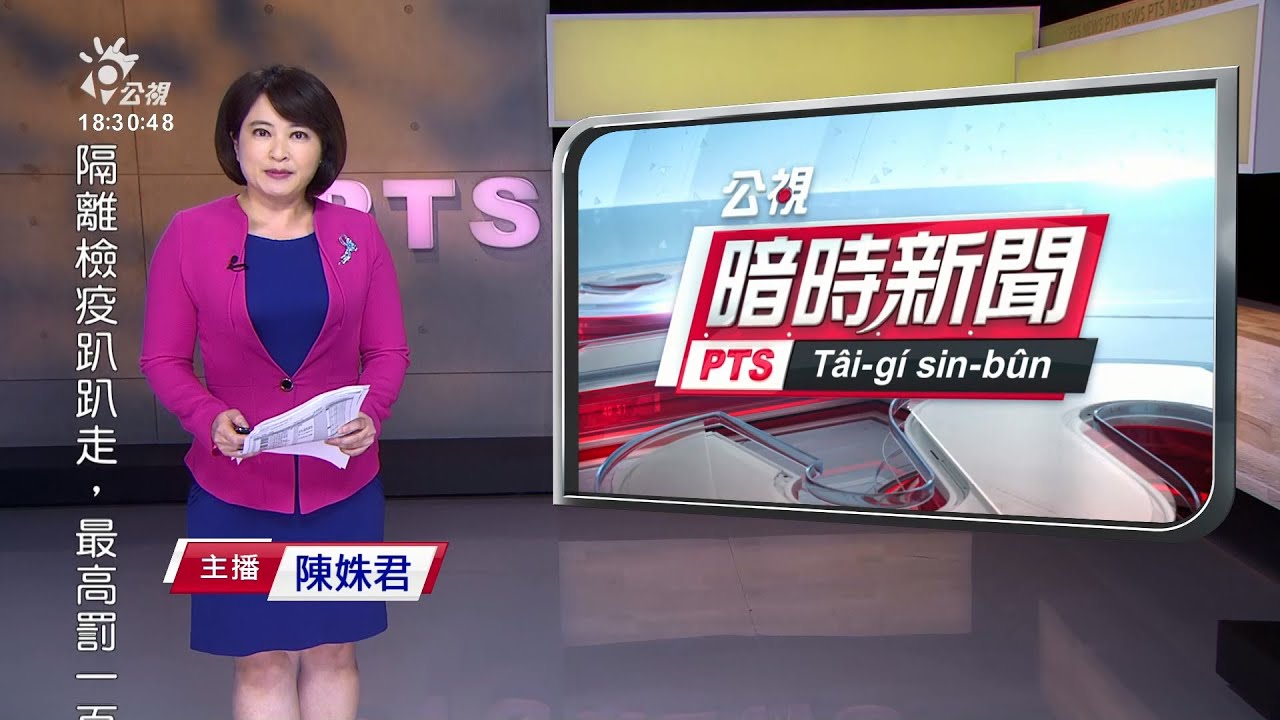 20210210 公視暗時新聞