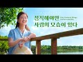 그리스도인의 체험 간증 ＜정직해야만 사람의 모습이 있다＞(자막판)