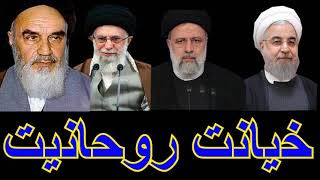 مخاطبان رودست:تنها رژیمی که به تاریخ و فرهنگ وملت ایران خائن بوده رژیم روحانیت با رهبرخامنه ای است