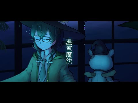 【SynthesizerVカバー】温室魔法【花隈千冬】