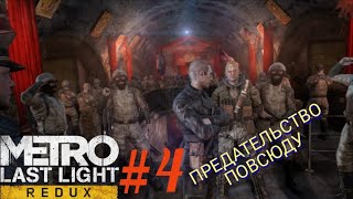 картинка: METRO: LAST LIGHT #4 ПРЕДАТЕЛЬСТВО ПОВСЮДУ