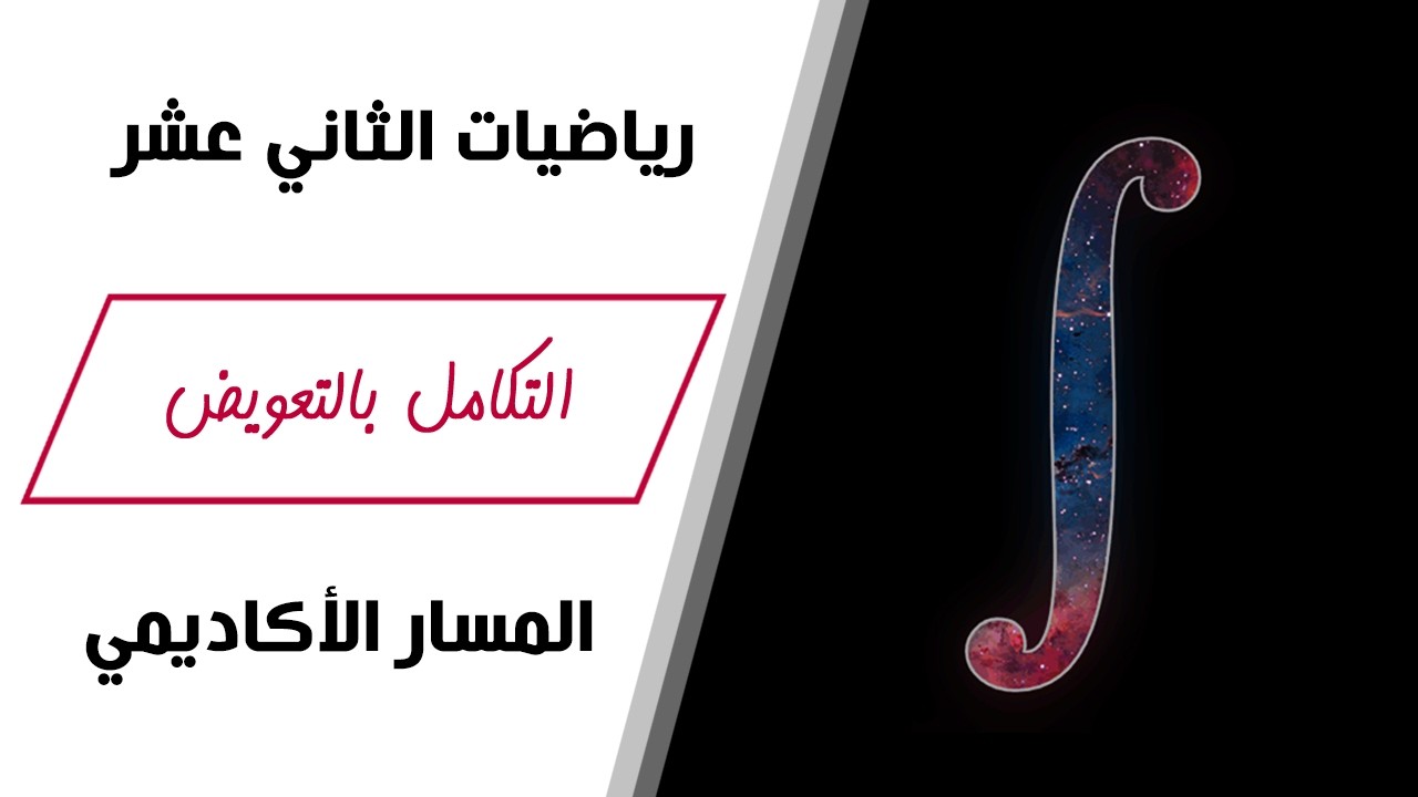 رياضيات الصف الثاني عشر | التكامل بالتعويض