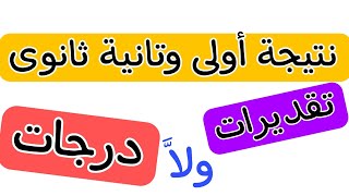 نتيجة أولى ثانوي درجات أم تقديرات؟