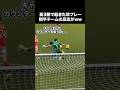 英3部で起きた珍プレー　相手チームの反応が面白すぎるww #shorts #おすすめ